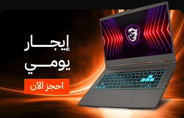 لابتوبات للإيجار