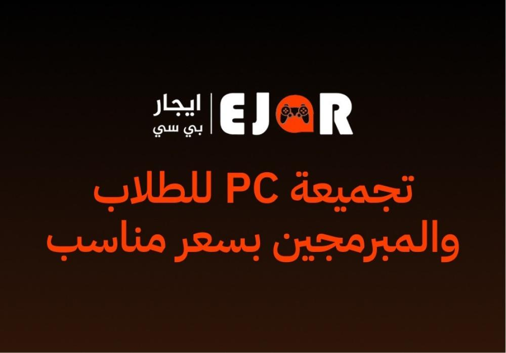 تجميعة PC للطلاب والمبرمجين بسعر مناسب
