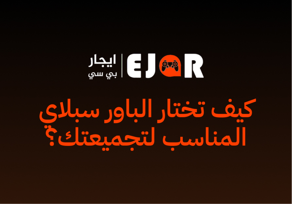 كيف تختار الباور سبلاي المناسب لتجميعتك