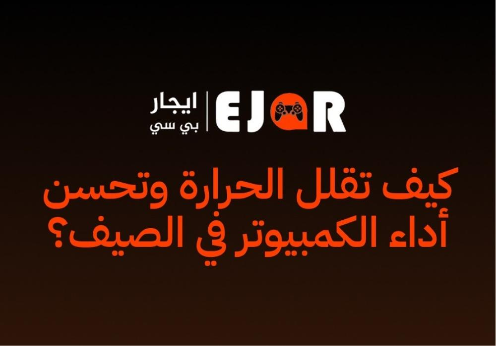 كيف تقلل الحرارة وتحسن أداء الكمبيوتر في الصيف