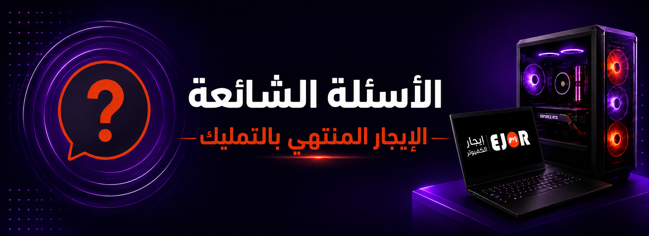 الأسئلة الشائعة — الإيجار المنتهي بالتمليك