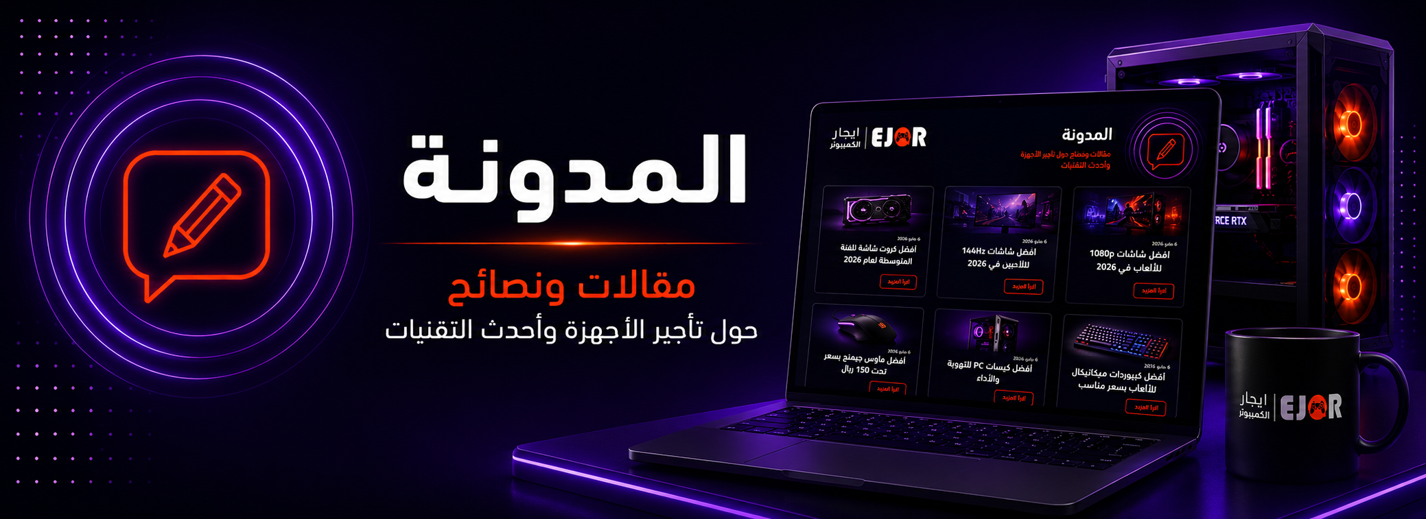 المدونة — مقالات ونصائح حول تأجير الأجهزة وأحدث التقنيات
