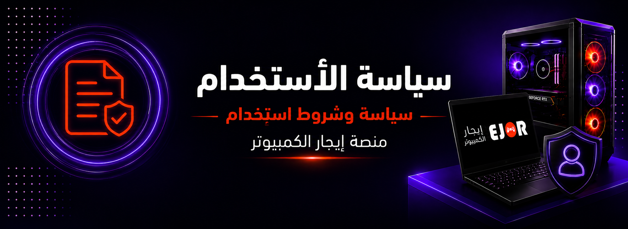 سياسة الاستخدام — سياسة وشروط استخدام منصة إيجار الكمبيوتر