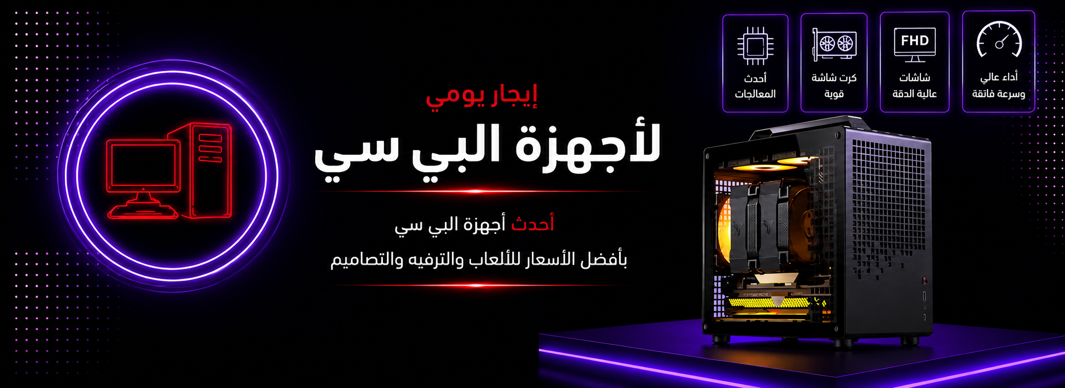 إيجار يومي لأجهزة البي سي — أحدث الأجهزة للألعاب والعمل